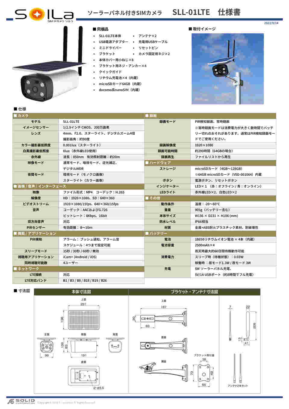 取扱を終了した商品です］ソーラーパネル付きSIMカメラ SolLa レンタル