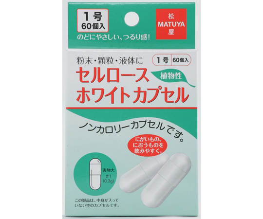 セルロースホワイトカプセル 60個入 松屋 【AXEL】 アズワン