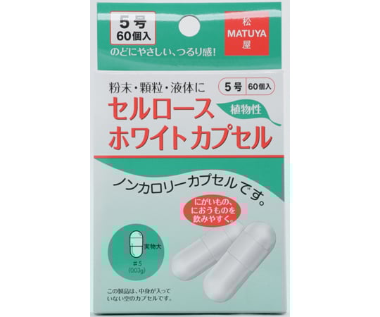 65-8762-98 セルロースホワイトカプセル 5号 60個入 【AXEL】 アズワン