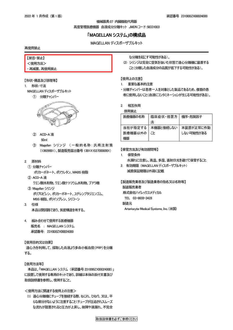 65-8763-06 MAGELLAN ディスポーザブルキット 5個入 MDK300-JPN 【AXEL