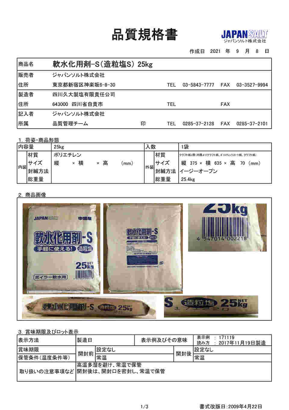 65-8767-16 軟水化用剤 造粒塩 25kg×5袋入 【AXEL】 アズワン