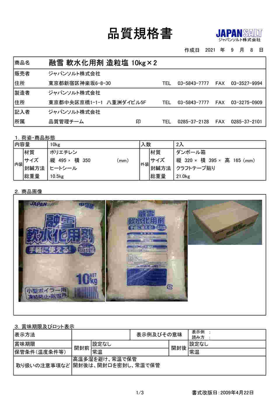 65-8767-20 融雪・軟水化用剤 造粒塩 10kg×20袋入 【AXEL】 アズワン