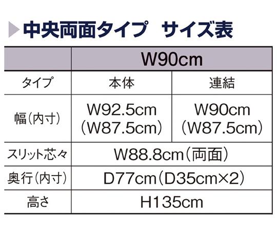 リスタプラス 中央両面タイプ W90×H135cm 本体 ホワイト　61-554-33-2