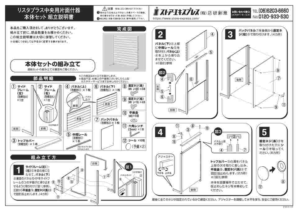 65-8769-12 什器セットまるごと購入 リスタプラス中央片面タイプ+中央