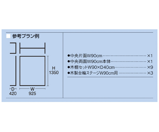 65-8769-12 什器セットまるごと購入 リスタプラス中央片面タイプ+中央