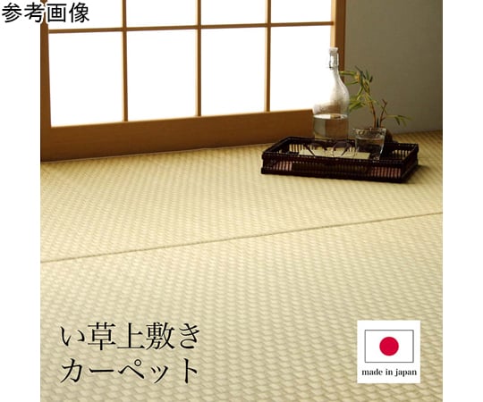 65-8868-99 上敷き ゴザ 敷詰 カーペット い草 自然素材 日本製 65-8868-99 上敷き ゴザ 敷詰 カーペット い草 自然素材 日本製