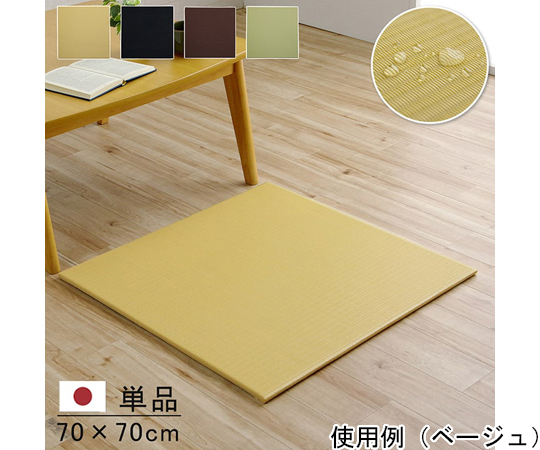 65-8869-73 日本製 水拭きできる 置き畳 ユニット畳 シンプル 約70
