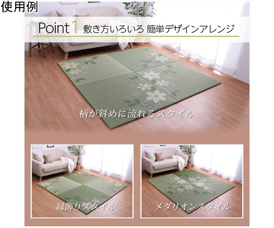 65-8869-90 国産 い草 置き畳 ユニット畳 和室 デザイン アレンジ