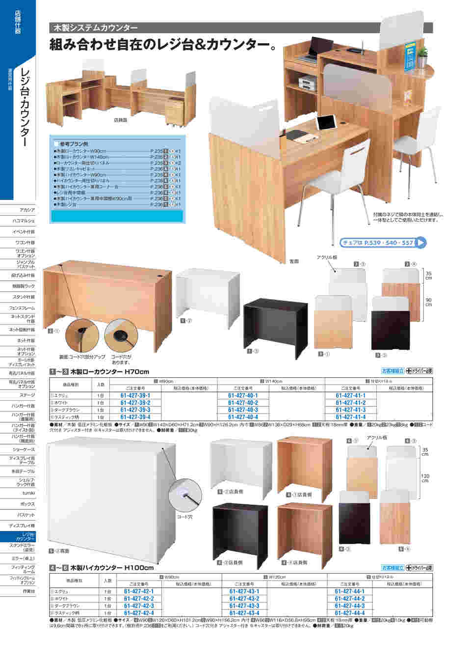 65-8883-54 中間棚 W90cm H100cmカウンター用 ラスティック柄 61-427