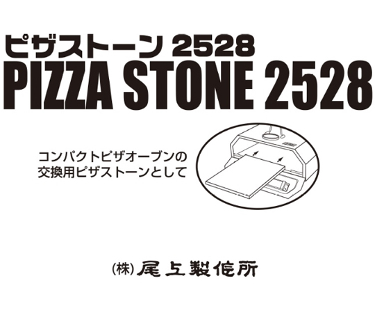 ピザストーン2528 PS-2528｜アズキッチン【アズワン】