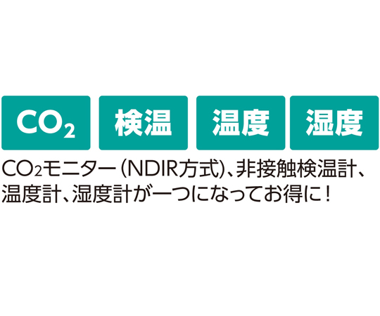 固定式 CO2モニター（NDIR方式）＆非接触検温計　52360