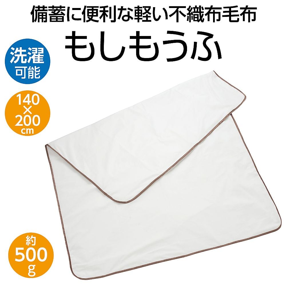 65-9026-10 備蓄用不織布毛布 もしもうふ 52220 【AXEL】 アズワン