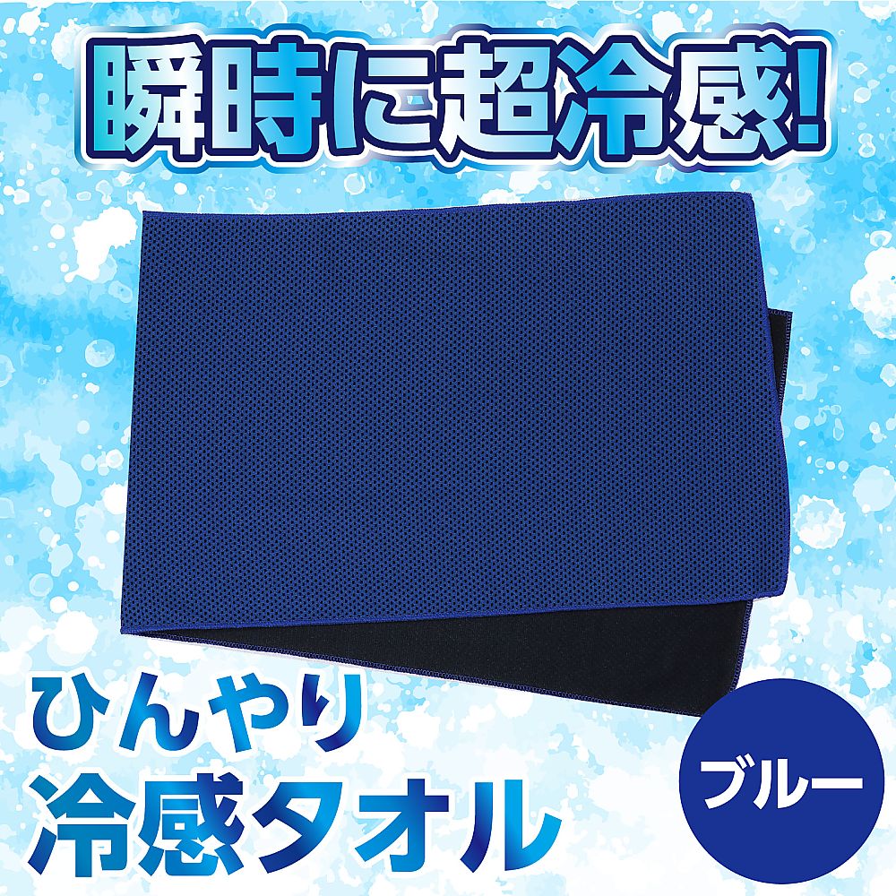 感謝☆様 冷感タオル ブルー5個、グリーン5個、パープル5個、計15個 65-9026-68 冷感タオル ブルー 51167 【AXEL】 アズワン