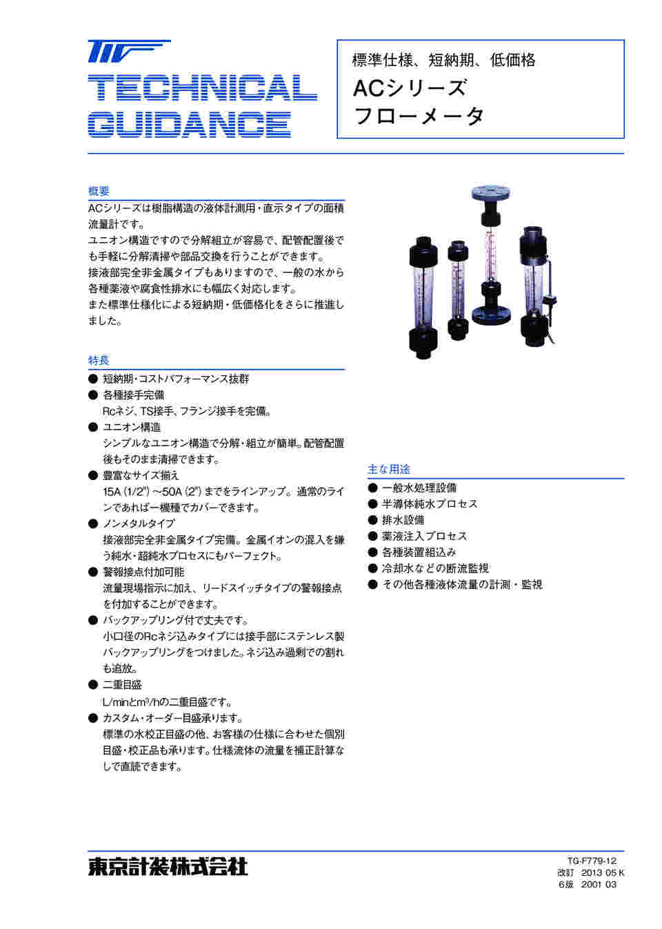 65-9087-16 ACシリーズアクリル管式フローメータ 水用 0.5～5L/min