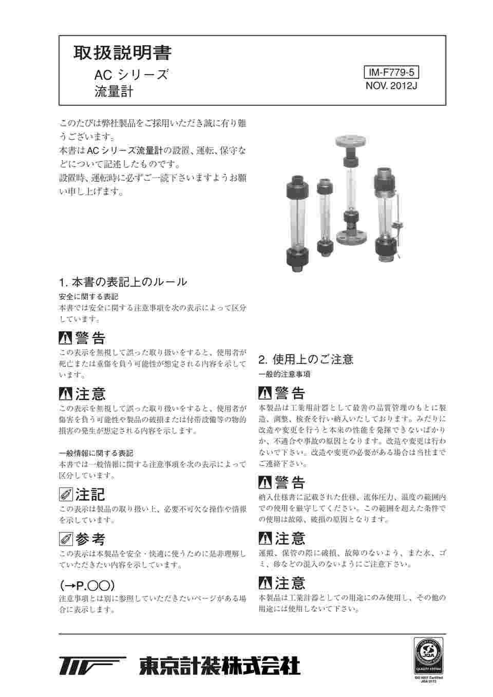 65-9087-16 ACシリーズアクリル管式フローメータ 水用 0.5～5L/min