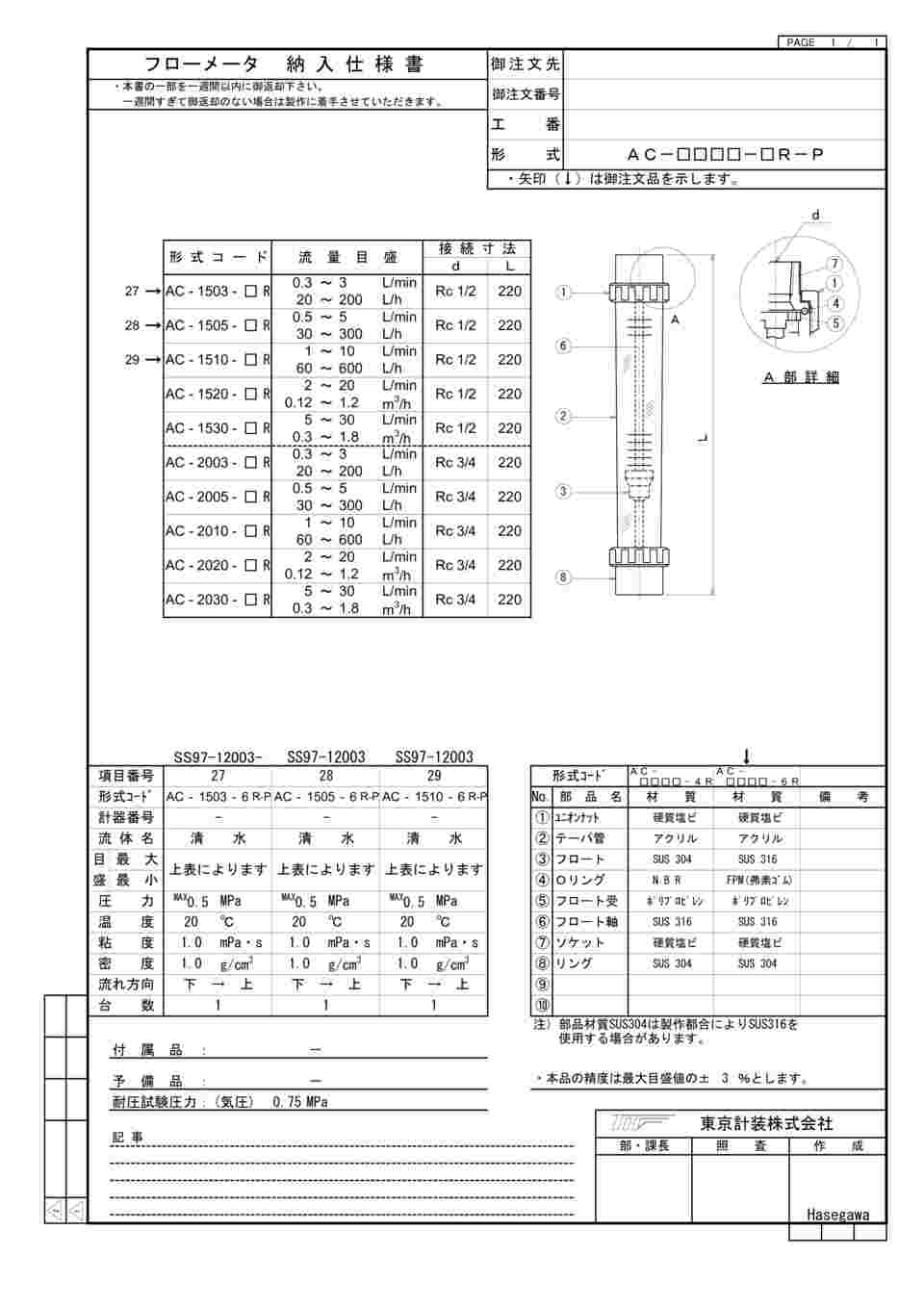 65-9087-16 ACシリーズアクリル管式フローメータ 水用 0.5～5L/min