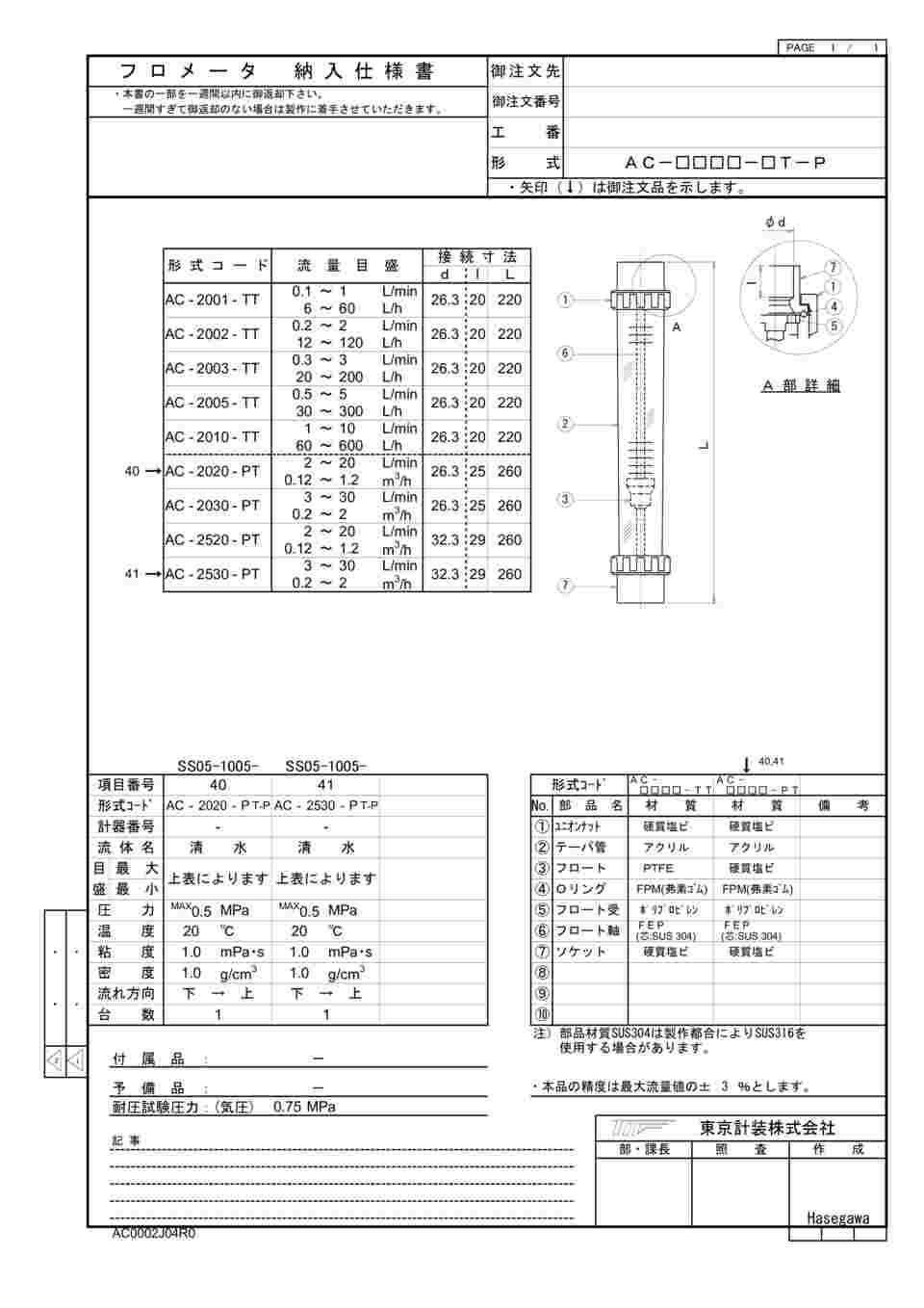 65-9087-36 ACシリーズアクリル管式フローメータ 水用 3～30L/min