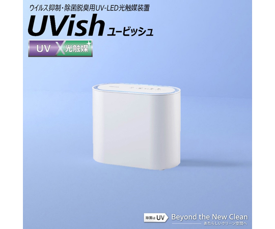 65-9134-80 ウイルス抑制・除菌脱臭用UV-LED光触媒装置 UVish 据置