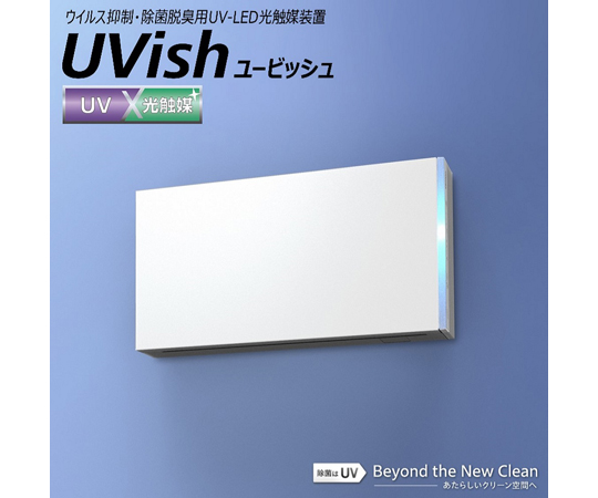 ウイルス抑制・除菌脱臭用UV-LED光触媒装置 UVish CSD-Bシリーズ 東芝