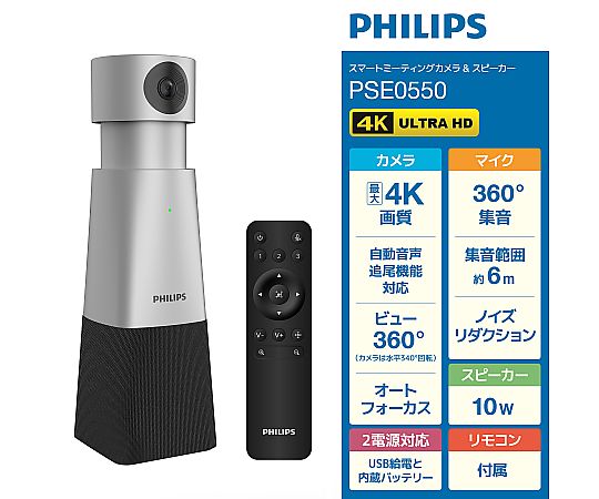 PHILIPS スマートミーティング カメラ＆スピーカー PSE0550