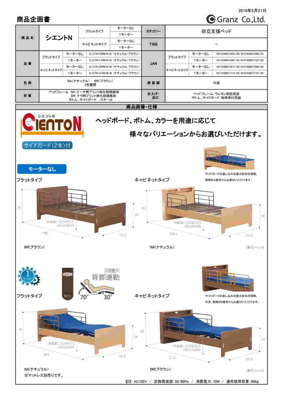 シエントII フラット　NA(ナチュラル） グランツ G-CT2F0R91N C2776 メーカー1:直送品 JAN 4571436868763 介護 介護用ベッド シエントII（シエント2） G-CTIIF0R91N（G-CT2F0R91N