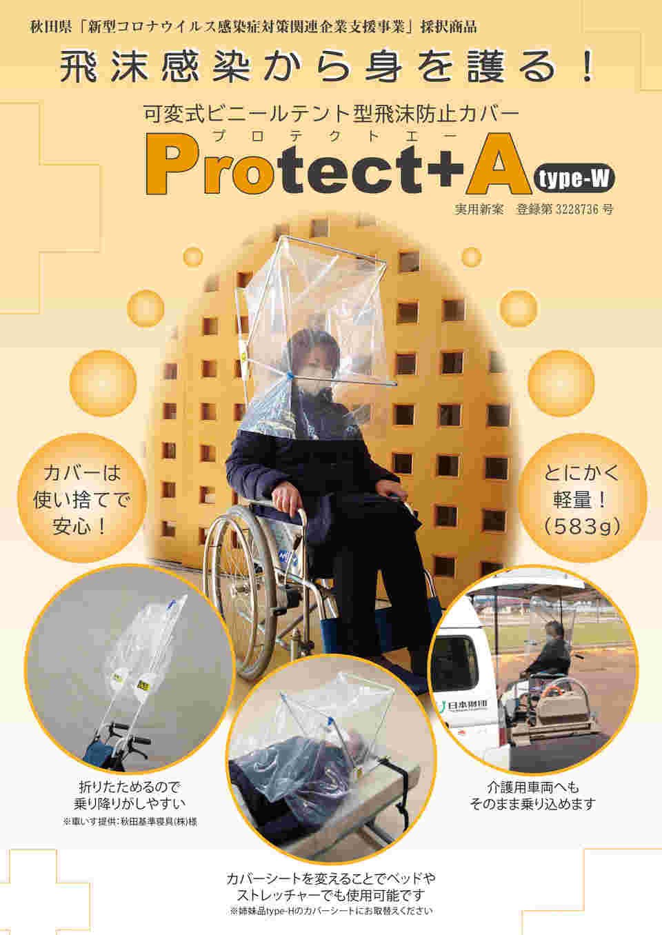 65-9344-82 飛沫防止カバー 可変式ビニールテント型 Protect+A type-W