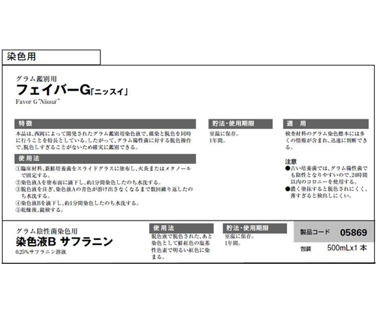 フェイバーG 染色液 Bサフラニン 500mL入　05869
