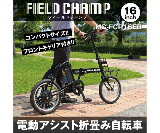 65-9410-21 FIELD CHAMP 電動アシストFDB16EB MG-FCP16EB 【AXEL