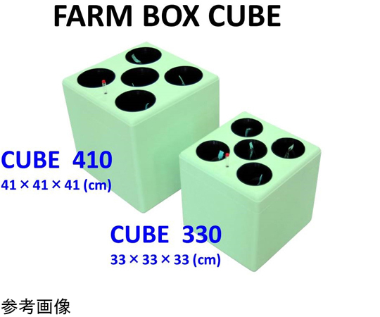 FARM BOX キューブ 410（フルセット） 