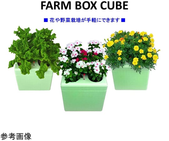 FARM BOX キューブ 410（フルセット） 