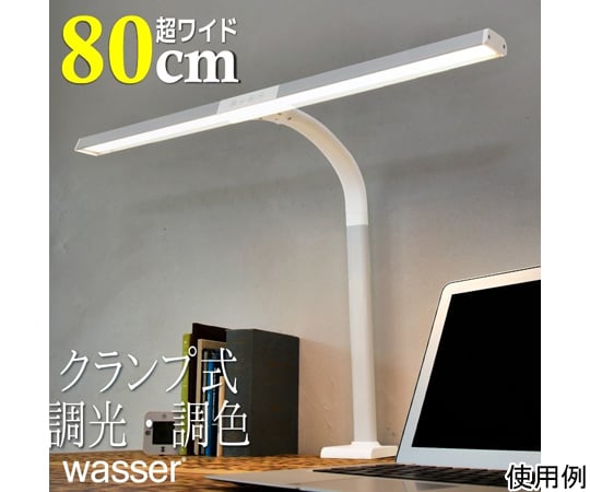 ワイド80cm 広々セードLEDデスクライト クランプ式　wasser42