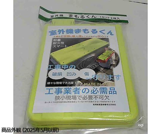 65-9541-26 室外機 まもるくん 2枚セット No.15380 【AXEL】 アズワン