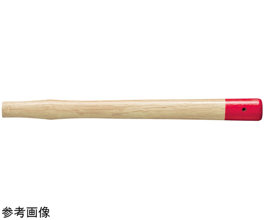 65-9569-89 強力型銅ハンマー用木柄 適用：#8～ 全長（mm）：900 FH