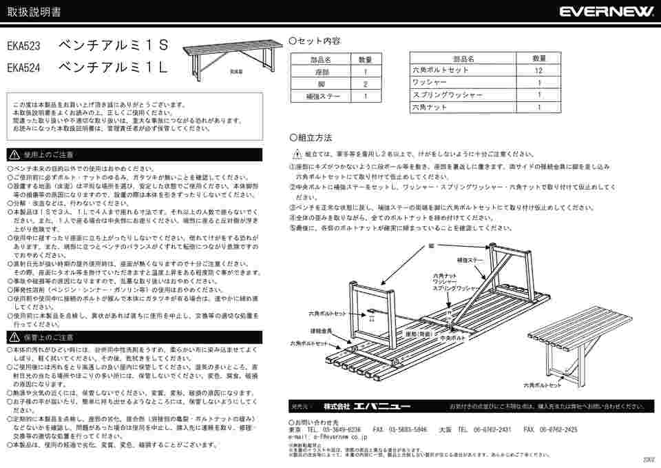 エバニュー ベンチ アルミ-1S EKA523-