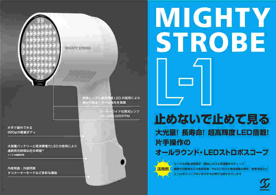 65-9832-49 ポータブルLEDストロボスコープ マイティストロボ L-1