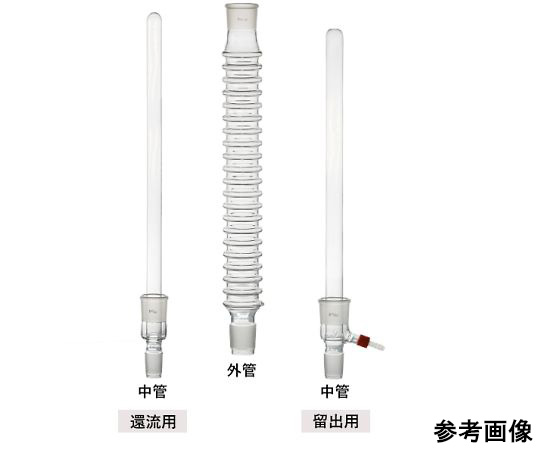 65-9874-09 空冷式冷却器 コンデンシン™ MAXI 還流セット 440mm 3405