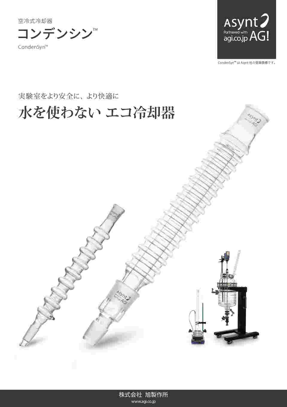 65-9874-09 空冷式冷却器 コンデンシン™ MAXI 還流セット 440mm 3405