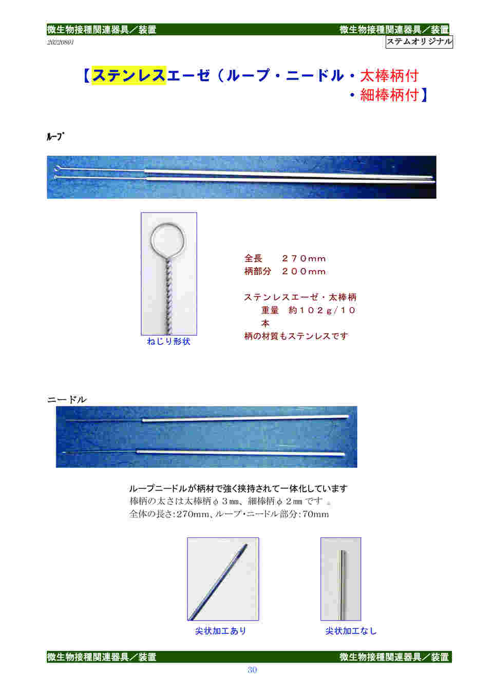 65-9966-91 ステンレスループ・太柄付（ステンレスエーゼ）φ2mm 全長