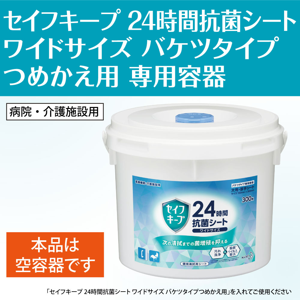 セイフキープ ２４時間抗菌シート ワイドサイズ バケツタイプ専用容器 300枚用 業務用