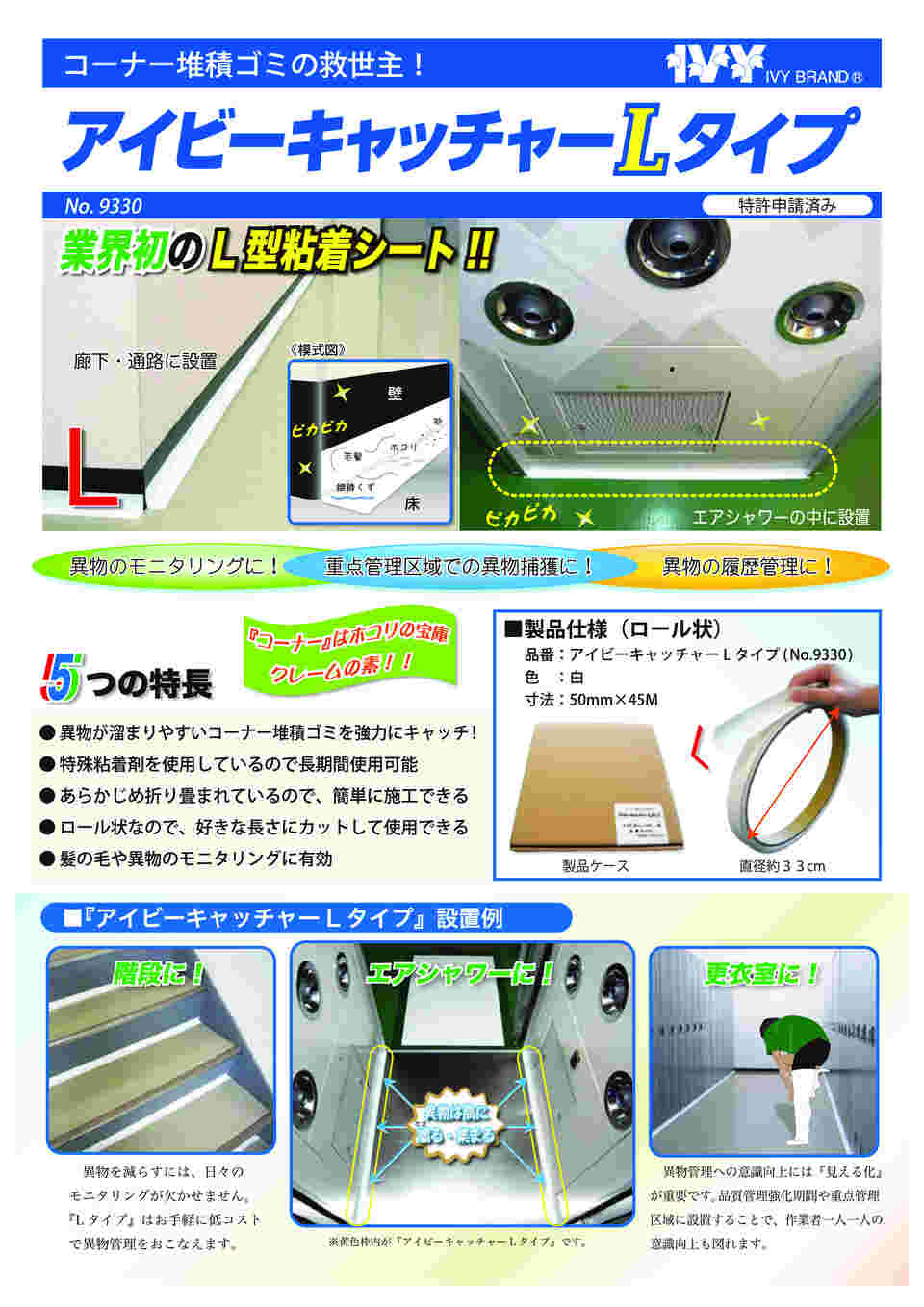 66-0020-80 コーナー用粘着シート（IVYキャッチャーLタイプ） 9330