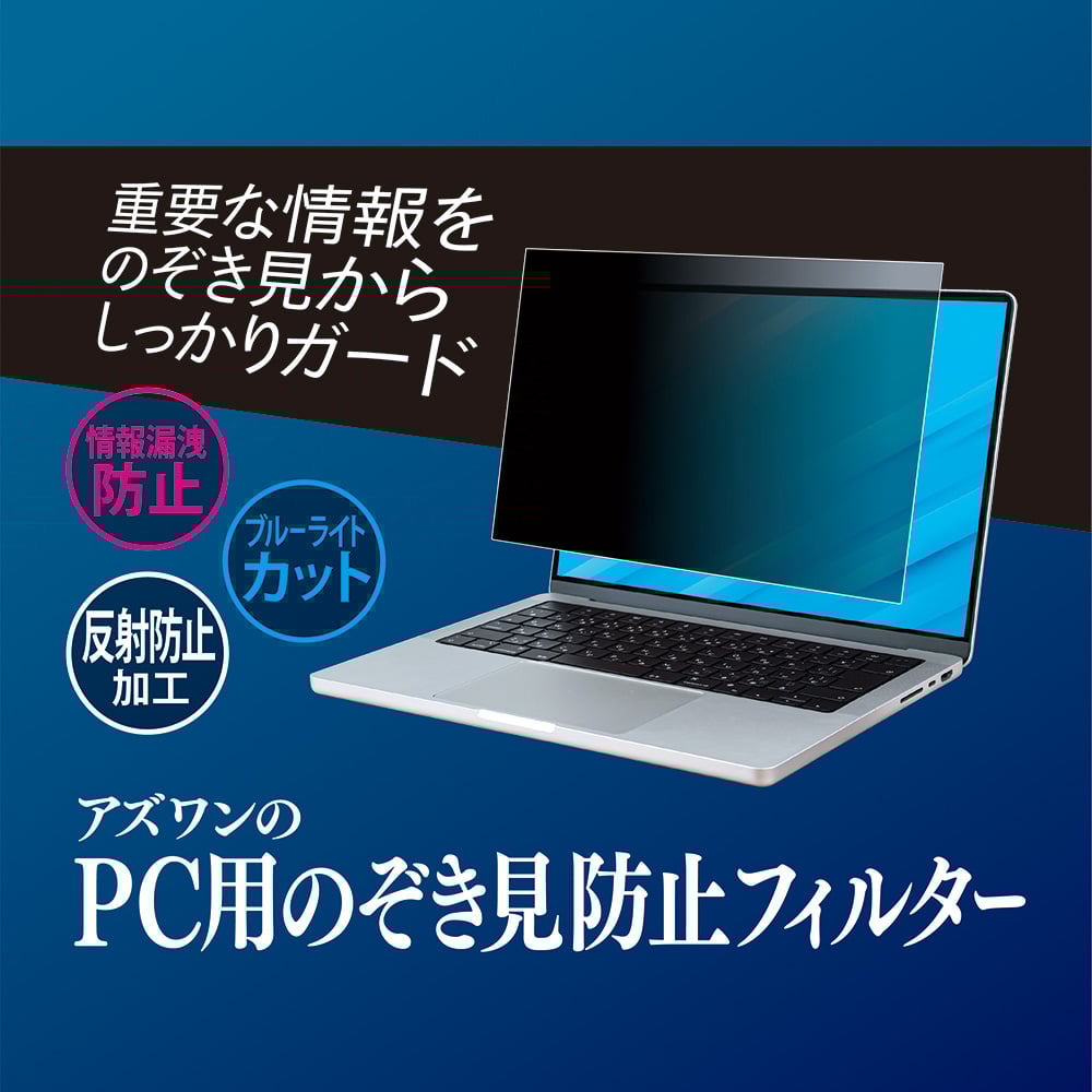 未使用品4枚　14インチ のぞき見防止フィルター Amazon.co.jp: PCフィルター専門工房 14インチ 16:9 マグネット式 覗き