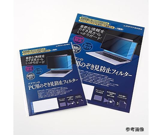 66-0049-27 アズワンのPC用のぞき見防止フィルター HP ZBook Firefly