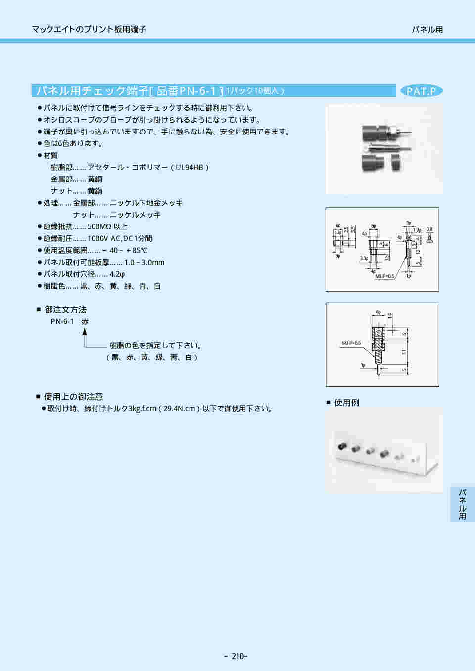 パネル用チェック端子［品番PN-6-1］