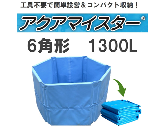 67-2186-06 折り畳み式簡易水槽 アクアマイスター 2500L 【AXEL】 アズワン