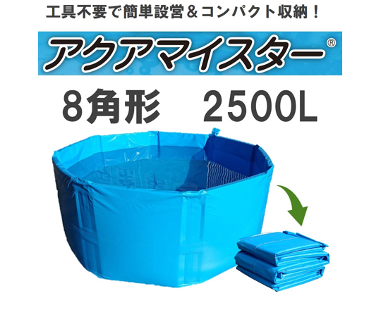 折り畳み式簡易水槽 アクアマイスター 2500L