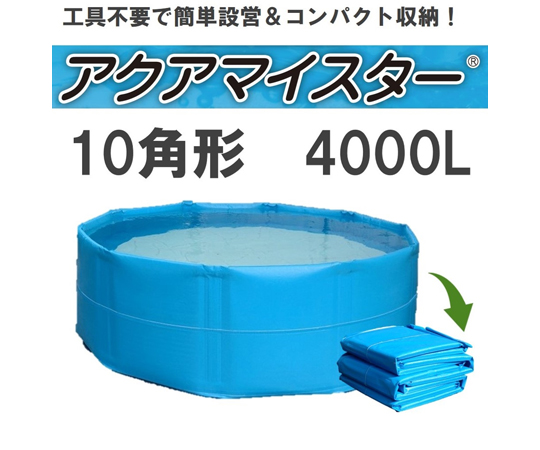 折り畳み式簡易水槽 アクアマイスター 4000L