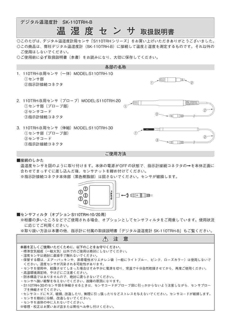 アズワン(AS ONE) SK-110TRH-B用伸縮センサ S110TRH-30 入数：1台-