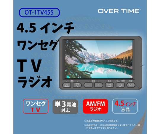 OVER TIME 4.5インチ ワンセグTVラジオ OT-1TV45S