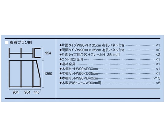 67-2189-12 SF中央両面タイプ 2連結+SF中央片面タイプセット（有孔パネル付） 61-760-67-1 【AXEL】 アズワン