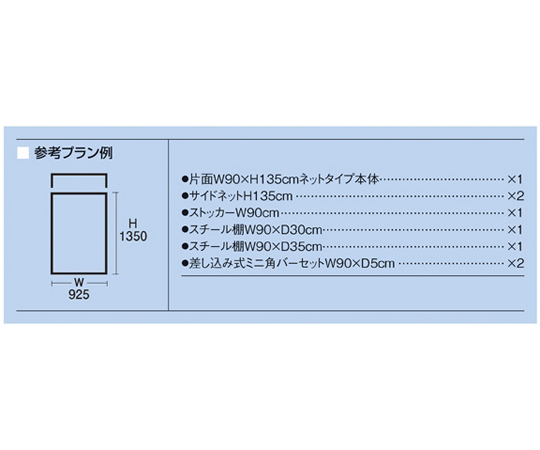 BR50片面ネットタイプ W90×H135 サイドネットセット ホワイト　61-760-78-1